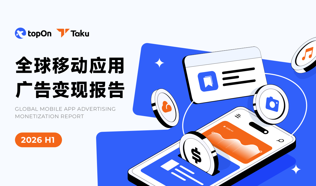 2026年H1全球移动应用广告变现报告